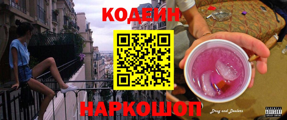 Кодеиновый сироп Lean напиток Lean (лин)  Кодеин Purple Drank  Вход с VPN  Красноярск 